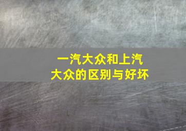 一汽大众和上汽大众的区别与好坏