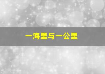 一海里与一公里