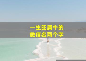 一生旺属牛的微信名两个字