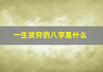 一生贫穷的八字是什么