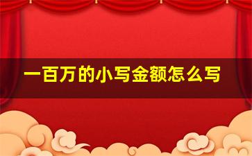 一百万的小写金额怎么写