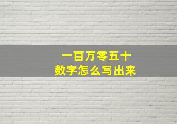 一百万零五十数字怎么写出来