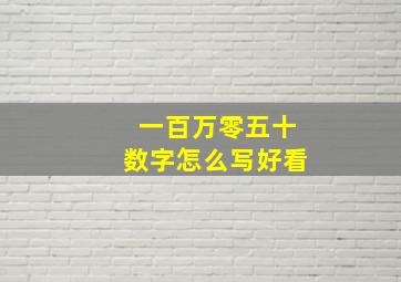 一百万零五十数字怎么写好看