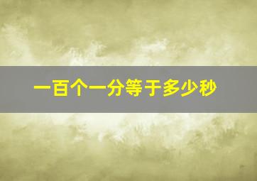 一百个一分等于多少秒