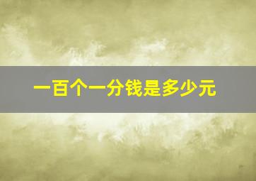 一百个一分钱是多少元