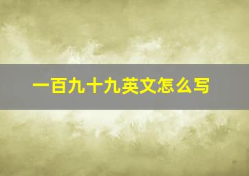 一百九十九英文怎么写