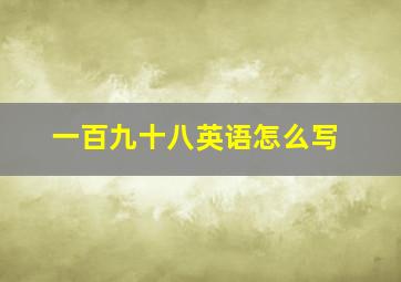 一百九十八英语怎么写