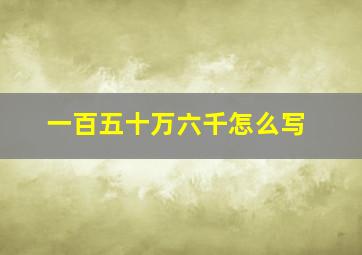 一百五十万六千怎么写