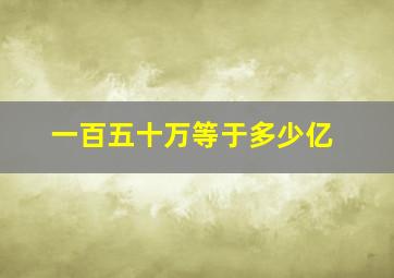 一百五十万等于多少亿