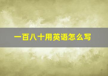 一百八十用英语怎么写