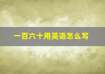 一百六十用英语怎么写