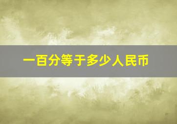 一百分等于多少人民币