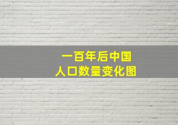 一百年后中国人口数量变化图