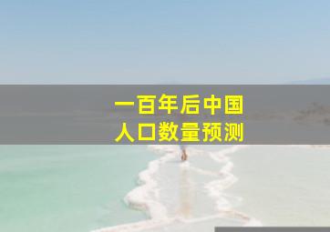 一百年后中国人口数量预测