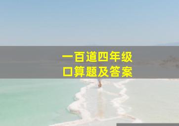 一百道四年级口算题及答案