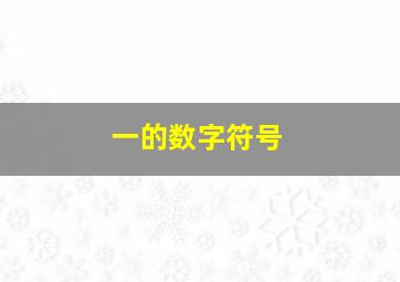 一的数字符号