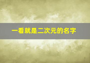 一看就是二次元的名字