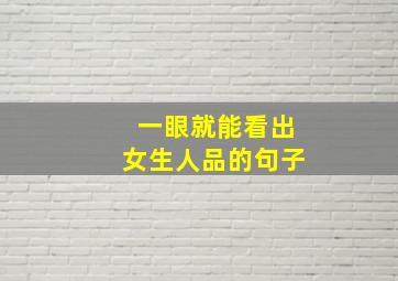 一眼就能看出女生人品的句子