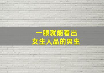 一眼就能看出女生人品的男生