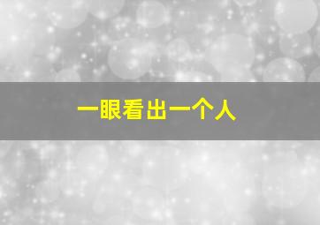 一眼看出一个人