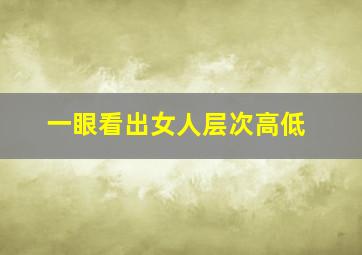 一眼看出女人层次高低