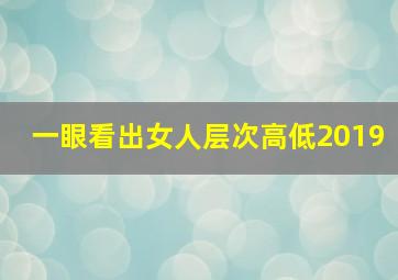 一眼看出女人层次高低2019