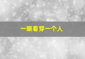 一眼看穿一个人