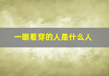 一眼看穿的人是什么人