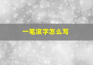 一笔滚字怎么写