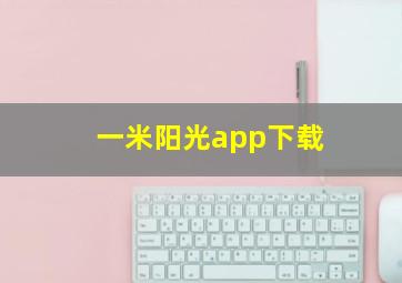 一米阳光app下载