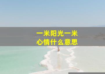 一米阳光一米心情什么意思