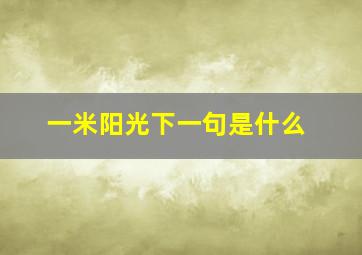 一米阳光下一句是什么