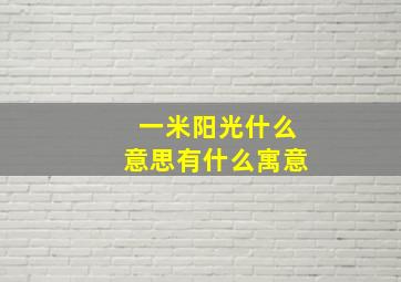 一米阳光什么意思有什么寓意