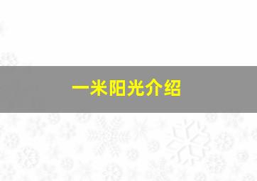 一米阳光介绍