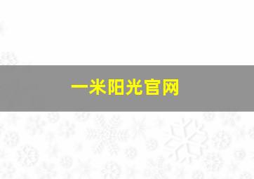 一米阳光官网