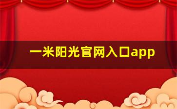 一米阳光官网入口app