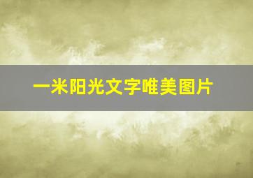 一米阳光文字唯美图片