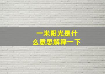 一米阳光是什么意思解释一下