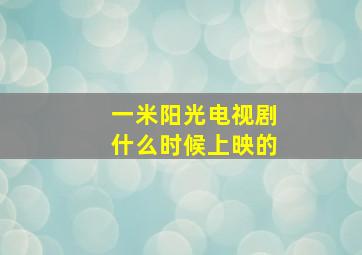 一米阳光电视剧什么时候上映的