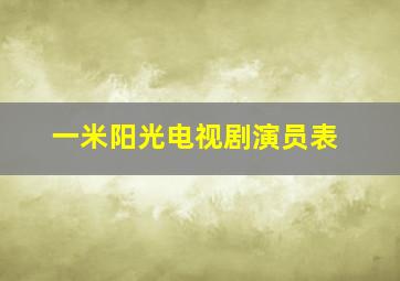 一米阳光电视剧演员表