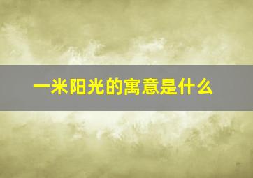 一米阳光的寓意是什么