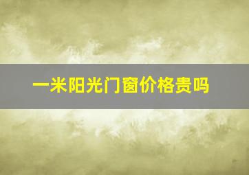 一米阳光门窗价格贵吗