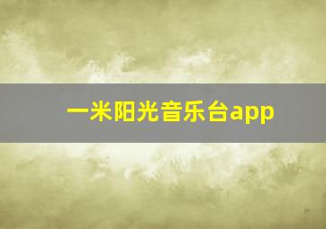 一米阳光音乐台app