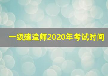 一级建造师2020年考试时间