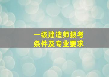 一级建造师报考条件及专业要求