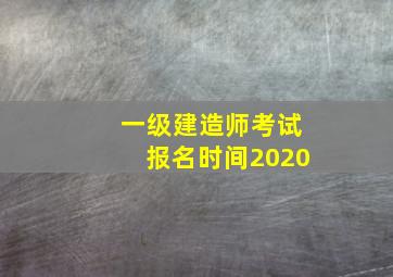 一级建造师考试报名时间2020