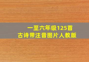 一至六年级125首古诗带注音图片人教版