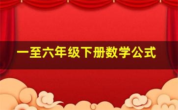 一至六年级下册数学公式