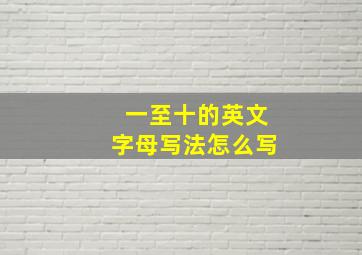 一至十的英文字母写法怎么写