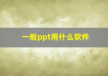 一般ppt用什么软件